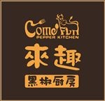来趣黑椒厨房 LOGO