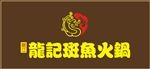 龍記斑鱼火鍋 LOGO