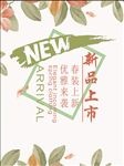 新品上市海报