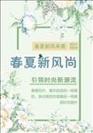 春夏新风尚清新女装宣传海报
