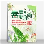 春夏新风尚新品促销海报