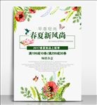 春夏新风尚新品促销海报