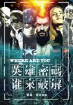 英雄活动海报