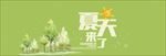 夏天来了