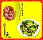 黄瓜腐干