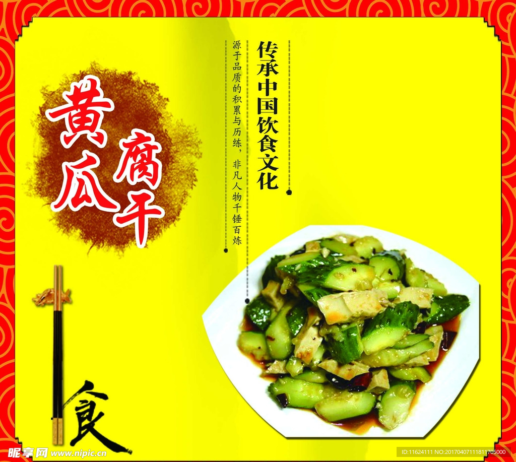 黄瓜腐干