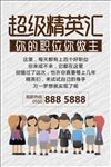 超级精英会招聘海报