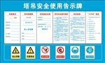 塔吊安全使用告示牌