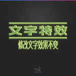 字体效果