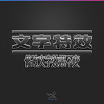 字体效果