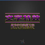 字体效果