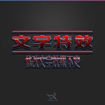 字体效果