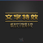 字体效果