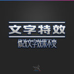 字体效果