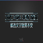 字体效果