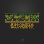 字体效果