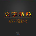 字体效果