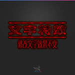 字体效果