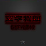 字体效果