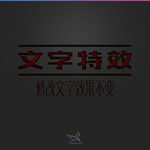 字体效果