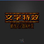 字体效果