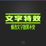 字体效果