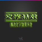 字体效果