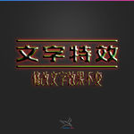 字体效果