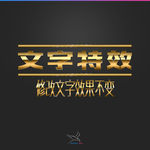 字体效果