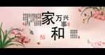 家和万事兴
