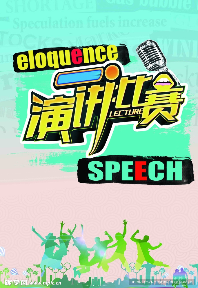 演讲比赛