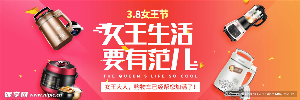 38女王节厨房电器海报