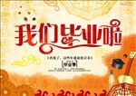 我们毕业啦主题海报