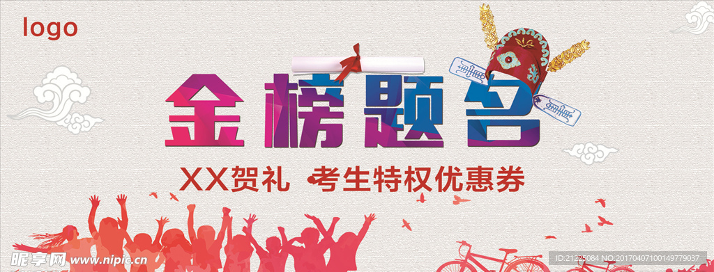 金榜题名