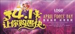 让你购愚快 愚人节背景