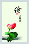 俭以养德