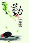 勤以为民