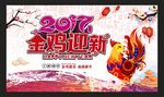 2017金鸡迎新