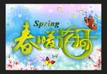 春暖花开