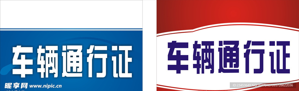 车辆通行证