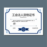 工会法人资格证书模板