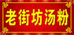 老街坊汤粉