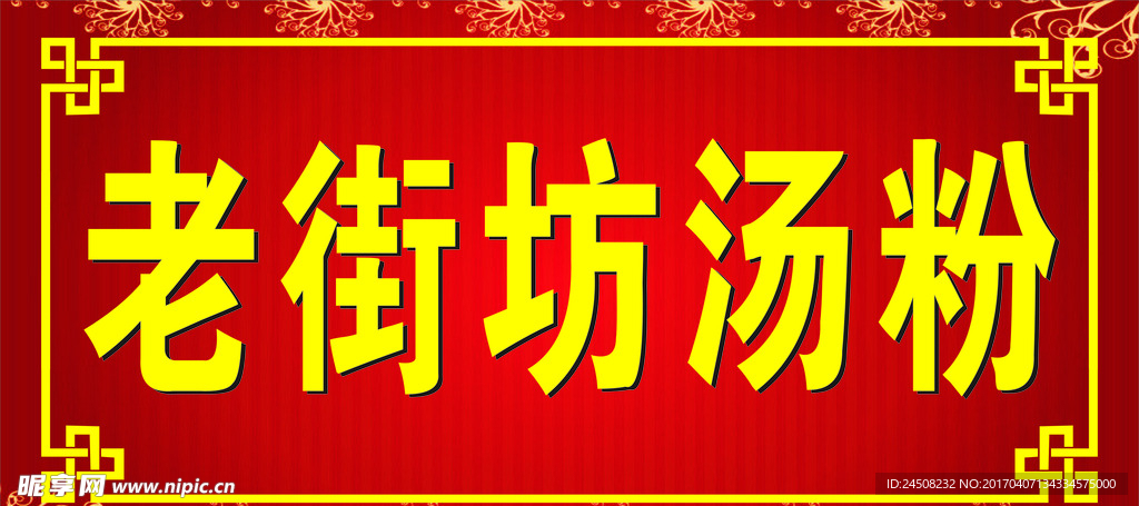 老街坊汤粉