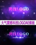 简洁科技LOGO演义AE