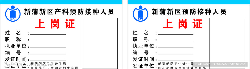 预防接种人员上岗证