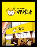 柠檬季
