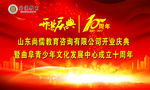 开业典礼十周年庆典