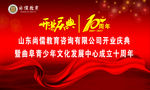 开业典礼十周年庆典