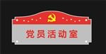 党建门牌