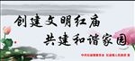 创建文明 共建和谐家园